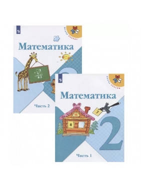 Математика. 2 класс. Учебник. В двух частях (комплект из 2 книг)