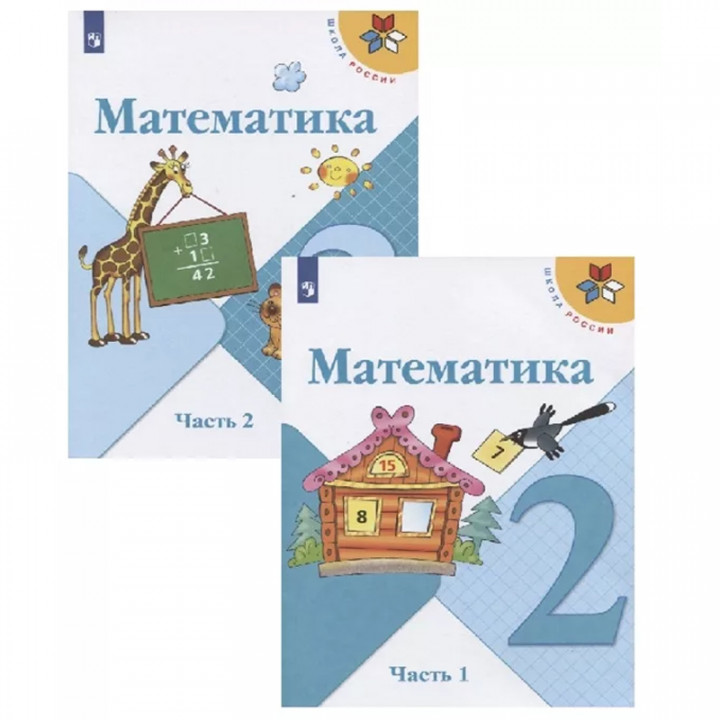 Математика. 2 класс. Учебник. В двух частях (комплект из 2 книг)