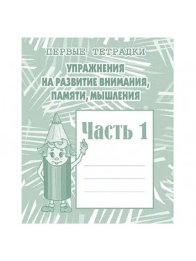 Тетрадь с заданиями для развития детей. Упражнения на развитие внимания памяти мышления. Часть 1,2