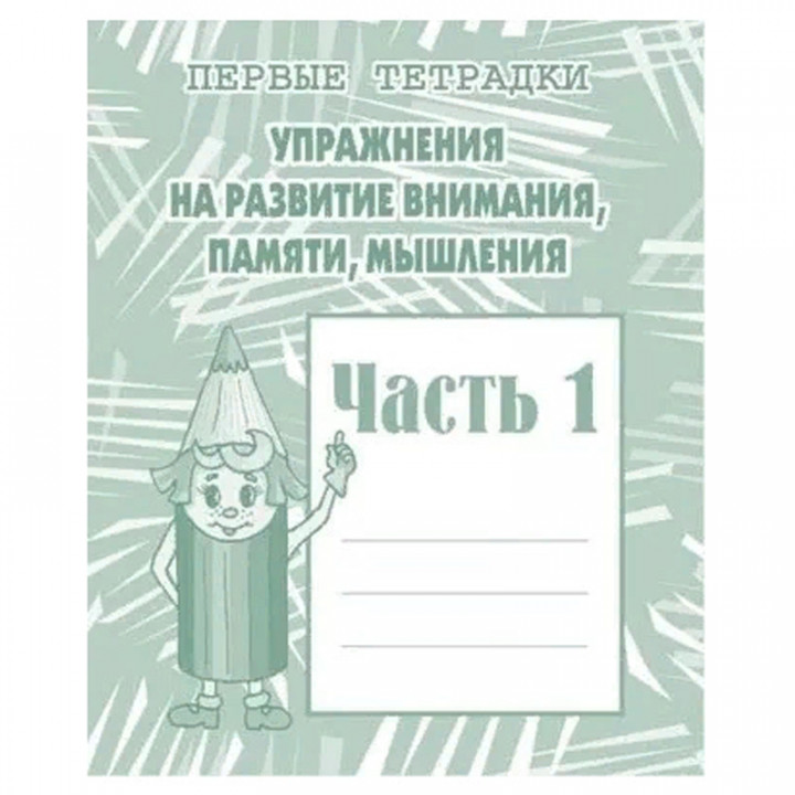 Тетрадь с заданиями для развития детей. Упражнения на развитие внимания памяти мышления. Часть 1,2