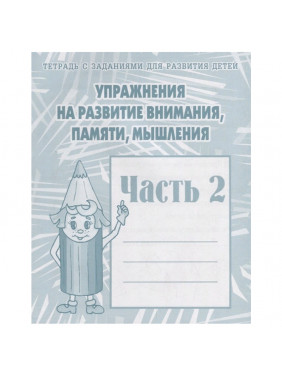 Тетрадь с заданиями для развития детей. Упражнения на развитие внимания памяти мышления. Часть 1,2