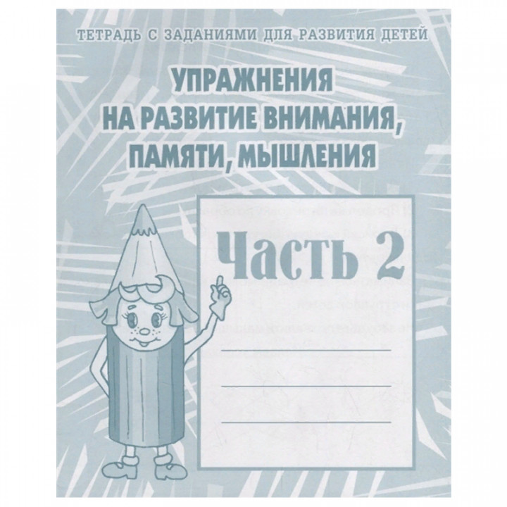 Тетрадь с заданиями для развития детей. Упражнения на развитие внимания памяти мышления. Часть 1,2