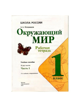 Окружающий мир. 1 класс. Рабочая тетрадь. В 2-х частях. Плешаков А. А.