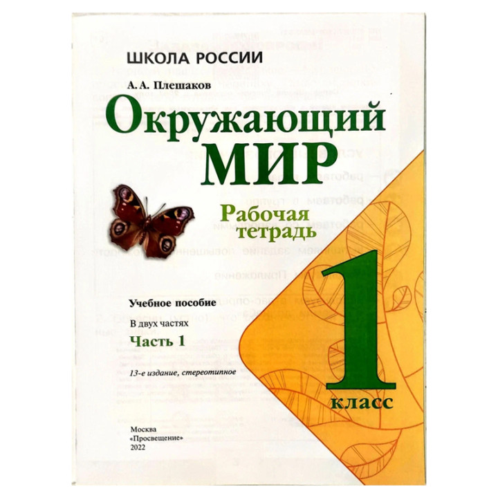 Окружающий мир. 1 класс. Рабочая тетрадь. В 2-х частях. Плешаков А. А.