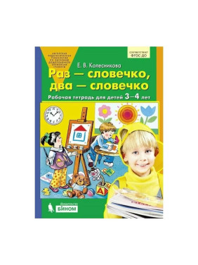 Раз-словечко, два-словечко. Рабочая тетрадь для детей 3-4 лет. Колесникова Е.