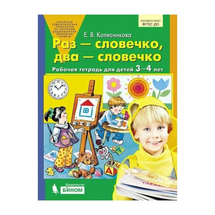 Раз-словечко, два-словечко. Рабочая тетрадь для детей 3-4 лет. Колесникова Е.