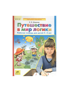 Путешествие в мир логики. Рабочая тетрадь. 4-5 лет. ФГОС Шевелев