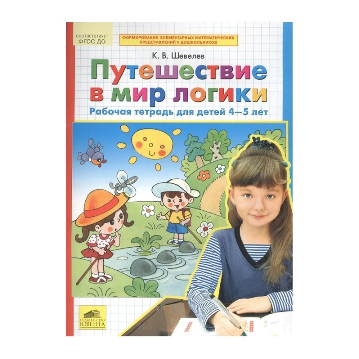 Путешествие в мир логики. Рабочая тетрадь. 4-5 лет. ФГОС Шевелев