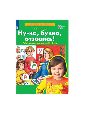 Ну-ка, буква, отзовись! 5-7 лет [Раб. тетр.] Автор:Колесникова Елена Владимировна