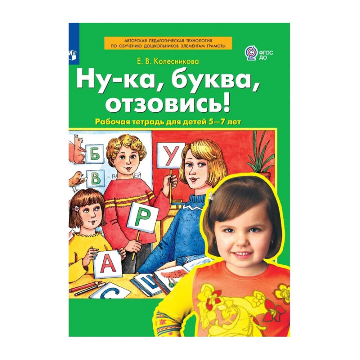 Ну-ка, буква, отзовись! 5-7 лет [Раб. тетр.] Автор:Колесникова Елена Владимировна