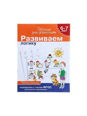 Книга Школа для дошколят 6-7 лет. Развиваем логику