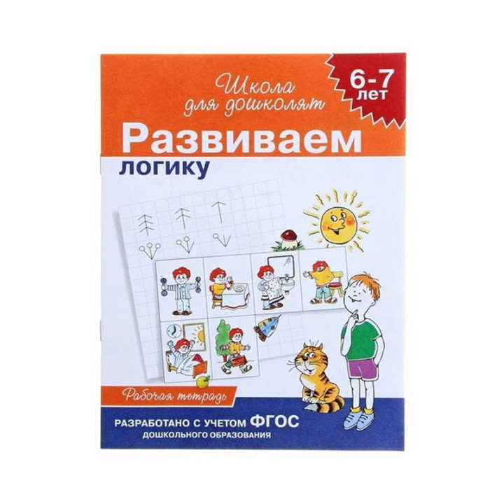 Книга Школа для дошколят 6-7 лет. Развиваем логику