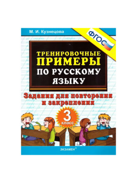 Тренировочные примеры по русскому языку 3кл. Задания для повторения и закрепления