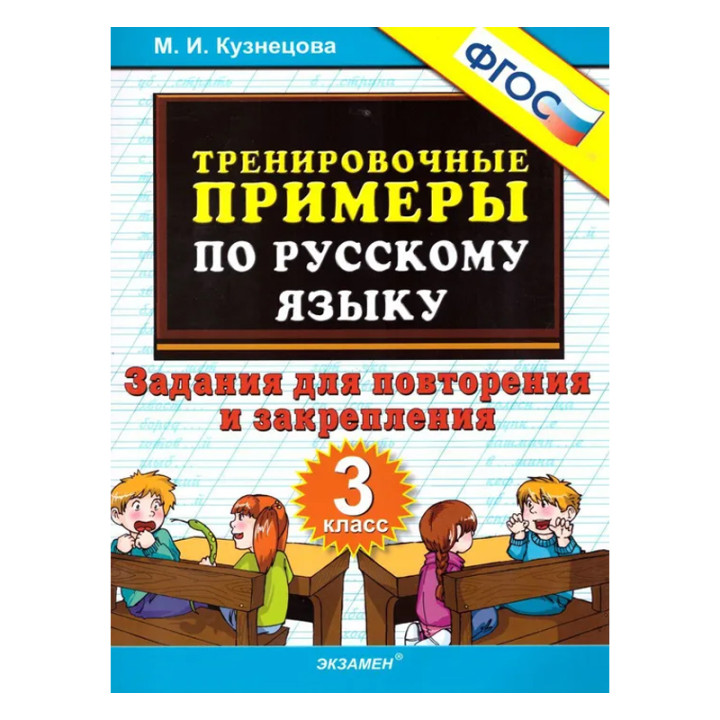 Тренировочные примеры по русскому языку 3кл. Задания для повторения и закрепления