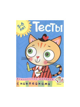 Тесты 5-6 лет. С наклейками (Земцова О.)