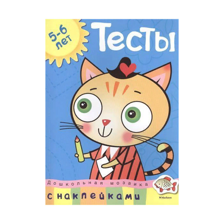 Тесты 5-6 лет. С наклейками (Земцова О.)