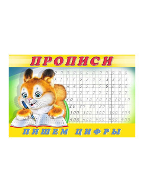 Прописи 7" Пишем цифры "Фламинго" 90Х60 