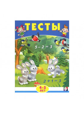 Тесты. 4-5 лет (математика) Серия Тесты Издательство Фламинго