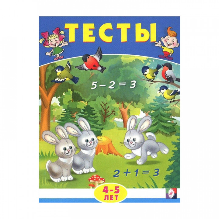 Тесты. 4-5 лет (математика) Серия Тесты Издательство Фламинго