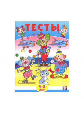 Тесты. 4-5 лет (внимание) Издательство Фламинго