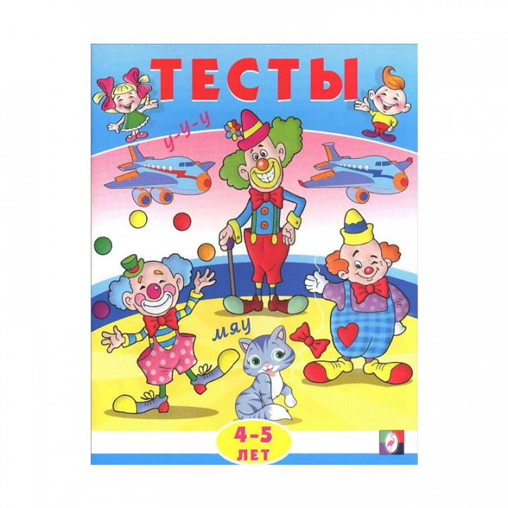 Тесты. 4-5 лет (внимание) Издательство Фламинго