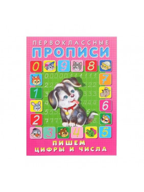 Первоклассные Прописи Пишем цифры и числа, (Фламинго, 2019)