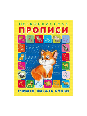 Первоклассные Прописи Учимся писать буквы (Фламинго, 2019)