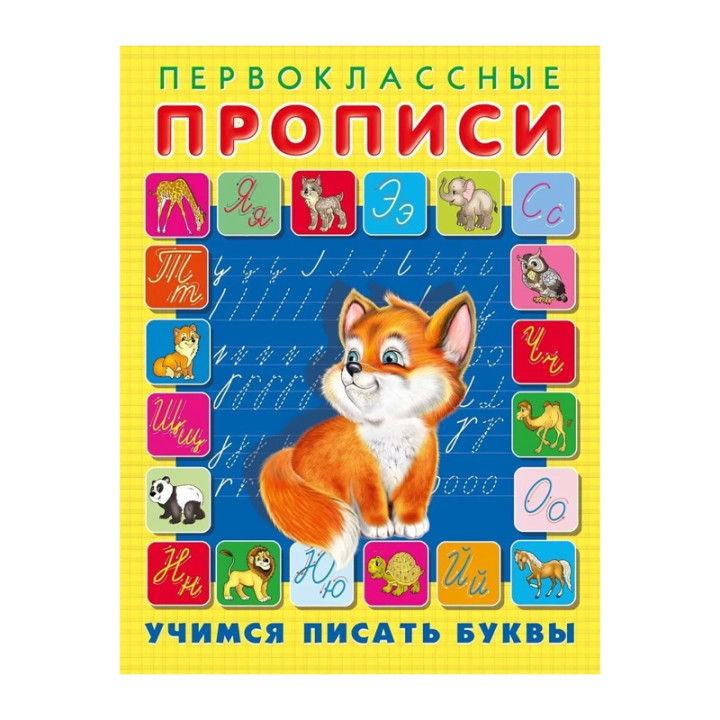 Первоклассные Прописи Учимся писать буквы (Фламинго, 2019)