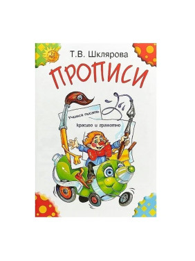 Прописи Татьяна Шклярова учимся писать красиво и грамотно