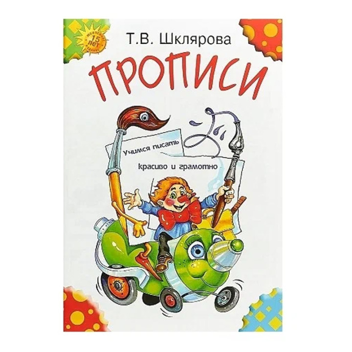 Прописи Татьяна Шклярова учимся писать красиво и грамотно