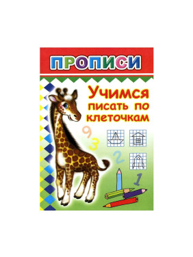 Учимся писать по клеточкам. Прописи