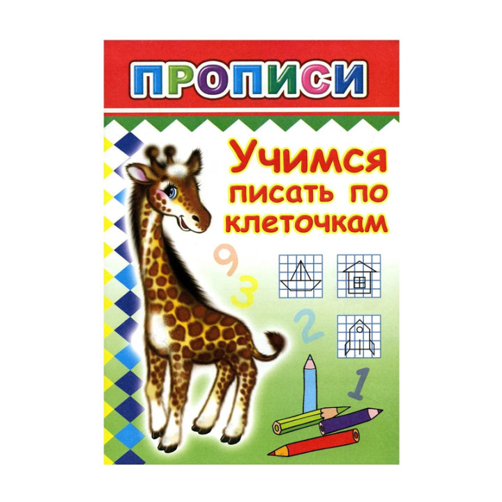 Учимся писать по клеточкам. Прописи