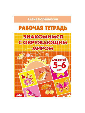 Знакомимся с окружающим миром Серия:Рабочая тетрадь для детского сада Автор:Бортникова Елена