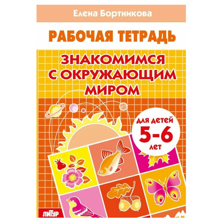 Знакомимся с окружающим миром Серия:Рабочая тетрадь для детского сада Автор:Бортникова Елена