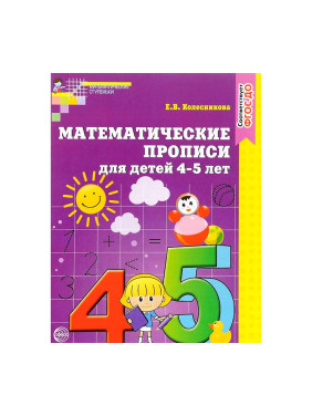 Матем. прописи для детей 4-5 лет (Колесникова Е.)