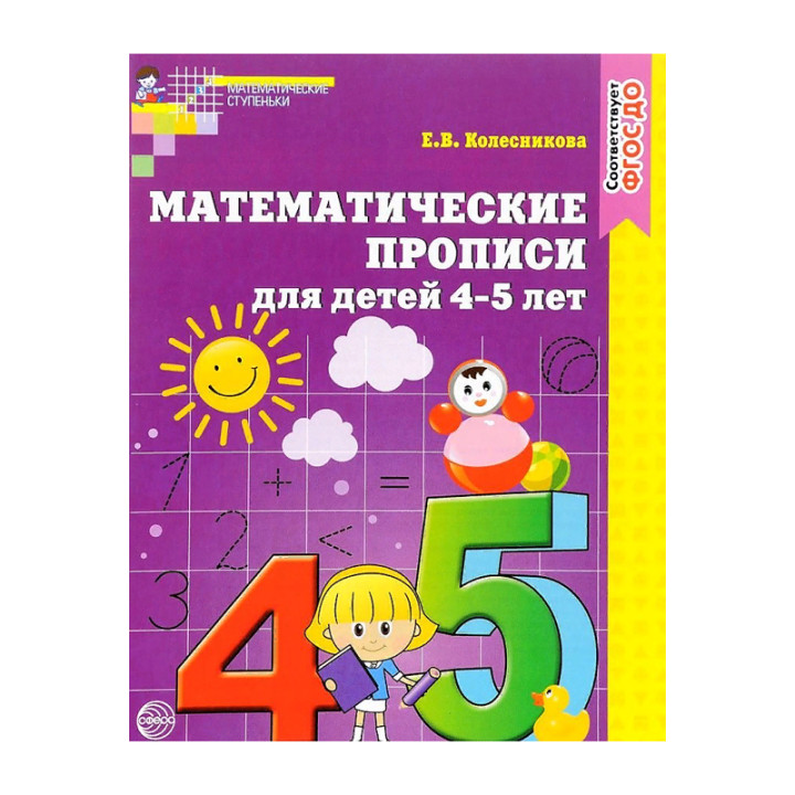 Матем. прописи для детей 4-5 лет (Колесникова Е.)