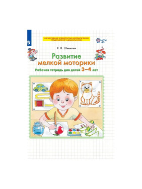 Развитие мелкой моторики Рабочая тетрадь для детей 3-4 лет