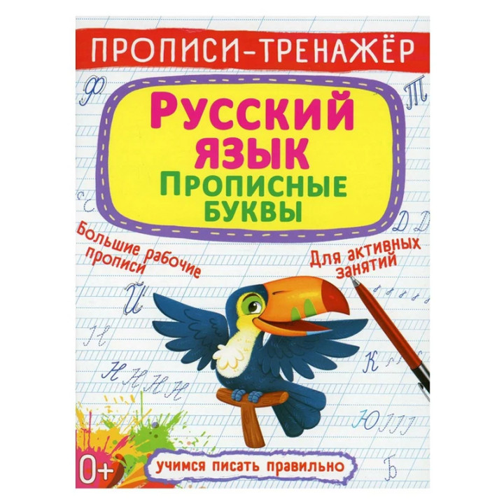 Прописи-тренажер. Русский язык. Прописные буквы учимся писать правильно