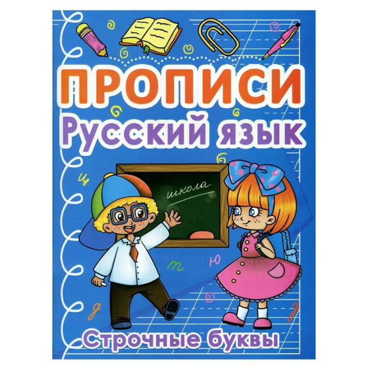 Прописи. Русский язык строчные буквы