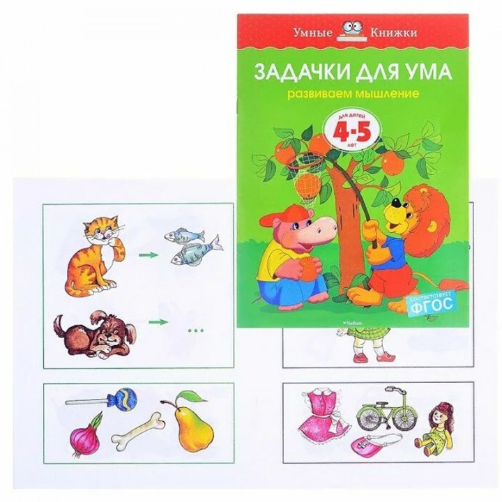 Задачки для ума. Развиваем мышление. Для детей 4-5 лет