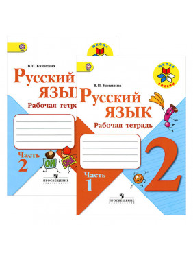 Канакина. Русский язык. Рабочая тетрадь. 2 класс. В 2-х ч. Ч. 1,2. Комплект