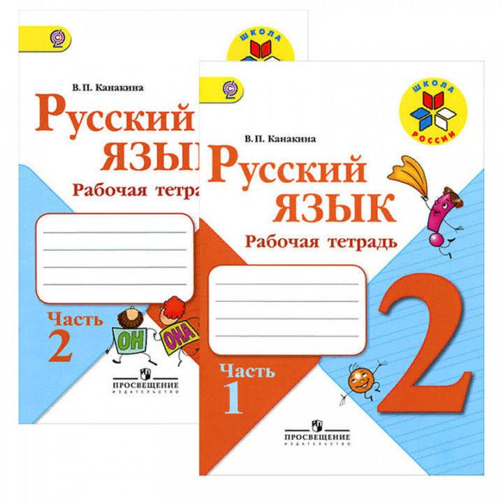 Канакина. Русский язык. Рабочая тетрадь. 2 класс. В 2-х ч. Ч. 1,2. Комплект