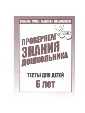 Для 6-и лет ч.2. Внимание память мышление мелкая моторика