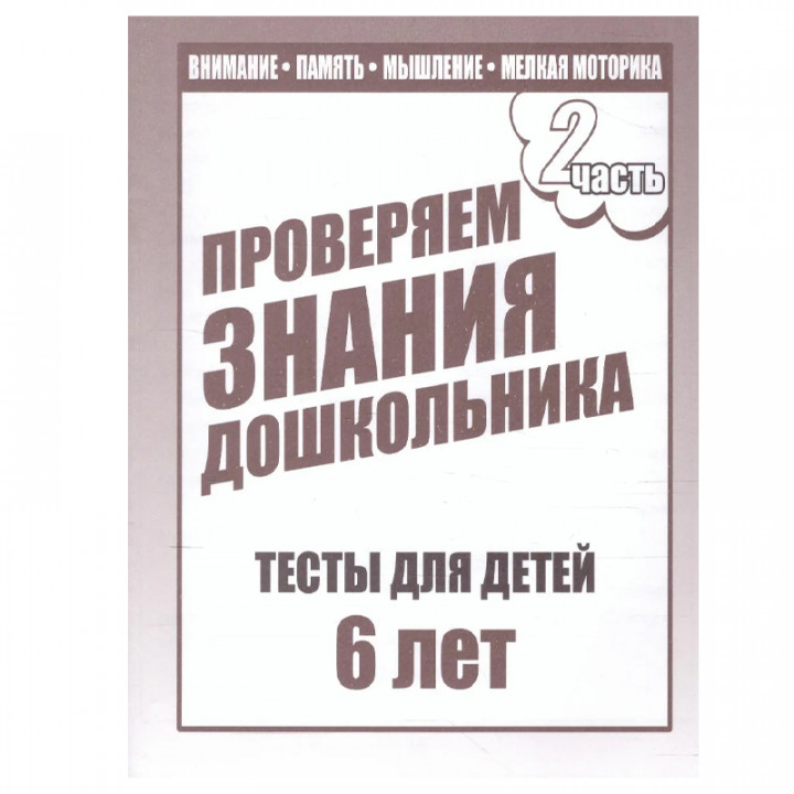 Для 6-и лет ч.2. Внимание память мышление мелкая моторика