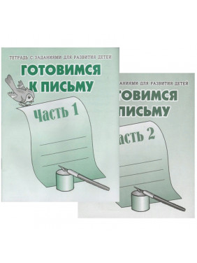 Тетрадь с заданиями для развития детей. Готовимся к письму.  2 Частях