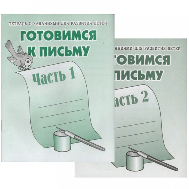 Тетрадь с заданиями для развития детей. Готовимся к письму.  2 Частях