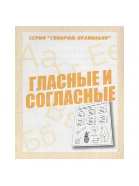 Гласные и согласные