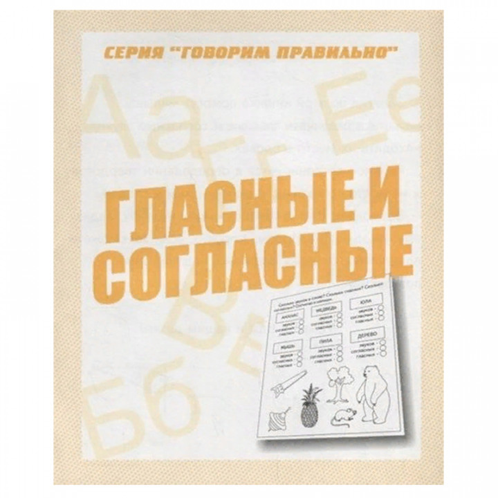 Гласные и согласные