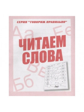 Читаем слова