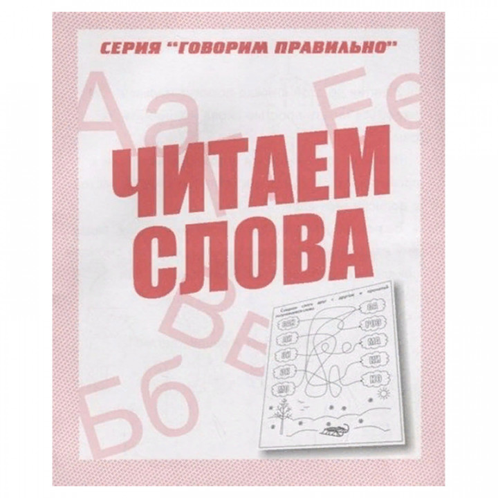 Читаем слова